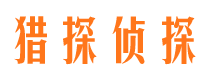 正安猎探私家侦探公司